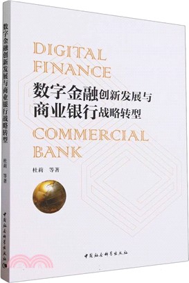 數字金融創新發展與商業銀行戰略轉型（簡體書）