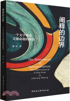 闡釋的邊界：一個文學理論關鍵命題的探究（簡體書）