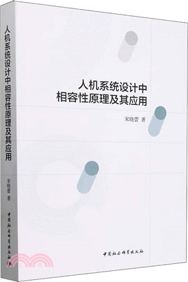 人機系統設計中相容性原理及其應用（簡體書）