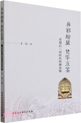 異彩紛呈 梵華互鑒（簡體書）