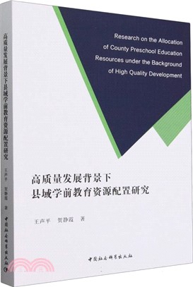 高質量發展背景下縣域學前教育資源配置研究（簡體書）