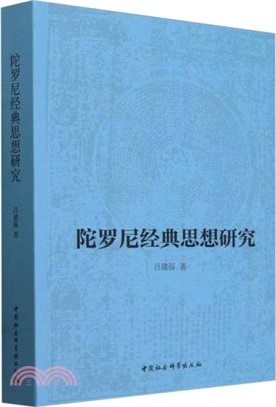 陀羅尼經典思想研究（簡體書）