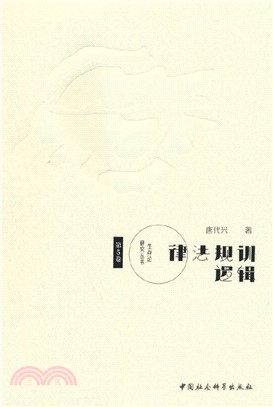 律法規訓邏輯（簡體書）