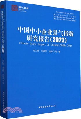中國中小企業景氣指數研究報告（簡體書）