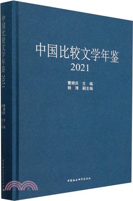 中國比較文學年鑒（簡體書）