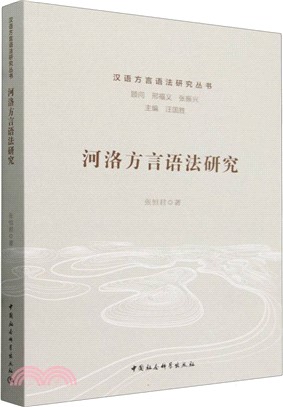 河洛方言語法研究（簡體書）