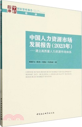 中國人力資源市場發展報告（簡體書）