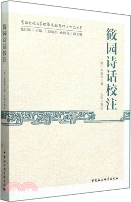 筱園詩話校注（簡體書）