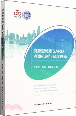 資源型城市SARD協調機制與制度創新（簡體書）
