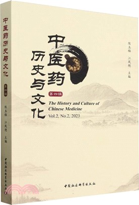 中醫藥歷史與文化（簡體書）