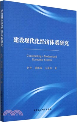 建設現代化經濟體系研究（簡體書）
