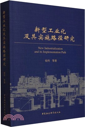 新型工業化及其實施路徑研究（簡體書）