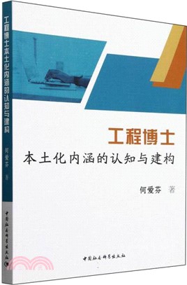 工程博士本土化內涵的認知與建構（簡體書）