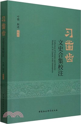 習鑿齒文史合集校注（簡體書）