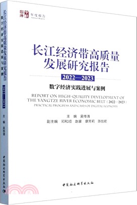 長江經濟帶高質量發展研究報告（簡體書）