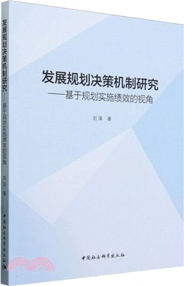 發展規劃決策機制研究（簡體書）