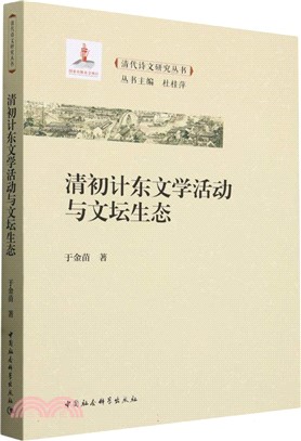 清初計東文學活動與文壇生態（簡體書）