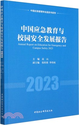 中國應急教育與校園安全發展報告（簡體書）