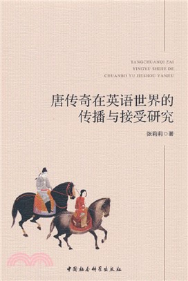 唐傳奇在英語世界的傳播與接受研究（簡體書）