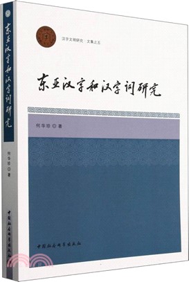 東亞漢字和漢字詞研究（簡體書）