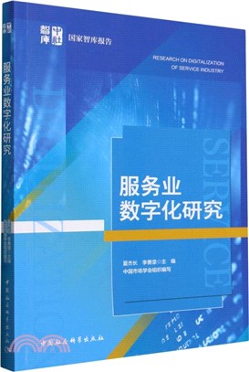 服務業數字化研究（簡體書）