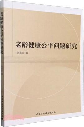 老齡健康公平問題研究（簡體書）