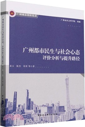 廣州都市民生與社會心態（簡體書）