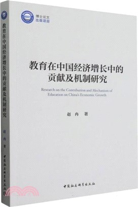 教育在中國經濟增長中的貢獻及機制研究（簡體書）