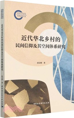 近代華北鄉村的民間信仰及其空間體系研究（簡體書）