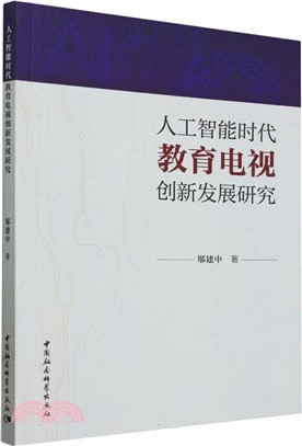 人工智能時代教育電視創新發展研究（簡體書）