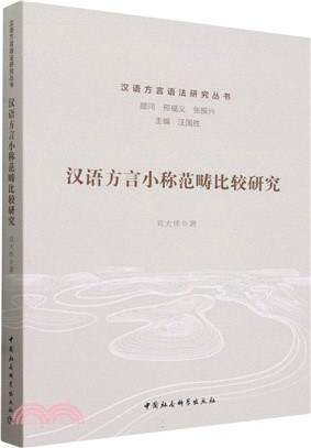 漢語方言小稱範疇比較研究（簡體書）