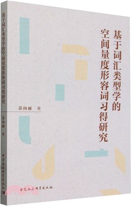 基於詞匯類型學的空間量度形容詞習得研究（簡體書）