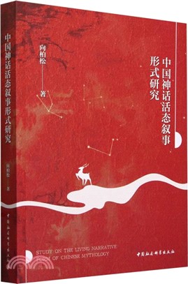 中國神話活態敘事形式研究（簡體書）