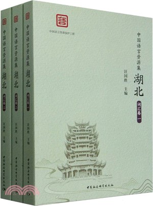 中國語言資源集(全3冊)（簡體書）