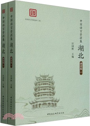 中國語言資源集：湖北(語音卷)(全2冊)（簡體書）