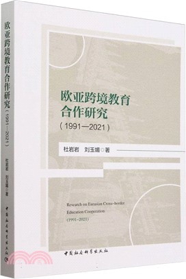 歐亞跨境教育合作研究（簡體書）