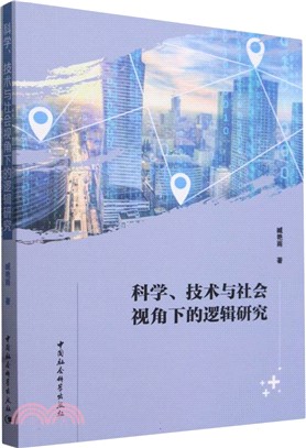 科學、技術與社會視角下的邏輯研究（簡體書）