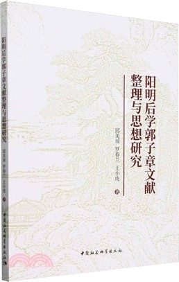 陽明後學郭子章文獻整理與思想研究（簡體書）