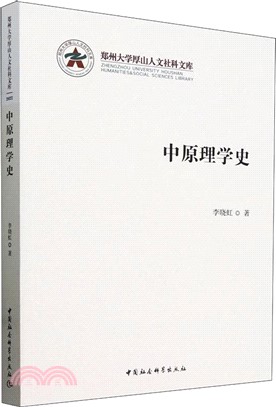 中原理學史（簡體書）