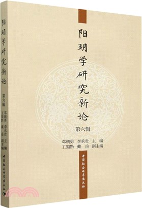 陽明學研究新論（簡體書）