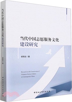 當代中國志願服務文化建設研究（簡體書）