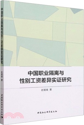 中國職業隔離與性別工資差異實證研究（簡體書）