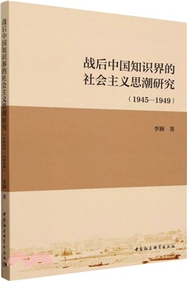 戰後中國知識界的社會主義思潮研究（簡體書）