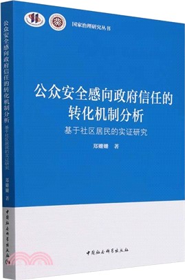 公眾安全感向政府信任的轉化機制分析（簡體書）