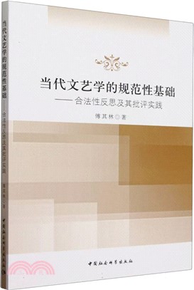 當代文藝學的規範性基礎（簡體書）