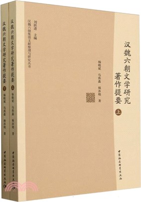 漢魏六朝文學研究著作提要(全2冊)（簡體書）