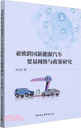 亞歐跨國新能源汽車貿易網絡與政策研究（簡體書）
