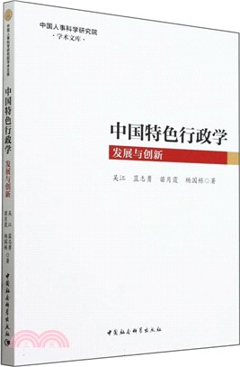 中國特色行政學（簡體書）
