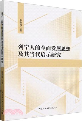 列寧人的全面發展思想及其當代啟示研究（簡體書）