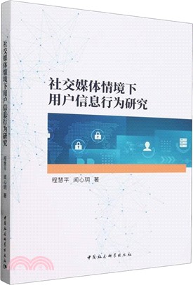 社交媒體情境下用戶信息行為研究（簡體書）